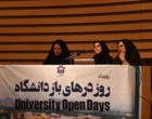 رویداد «روز درهای باز دانشگاه ارومیه» برگزار شد