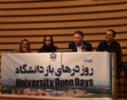رویداد «روز درهای باز دانشگاه ارومیه» برگزار شد