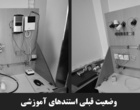 طراحی و ساخت استند آموزشی برق صنعتی و ساختمان در دانشکده برق و کامپیوتر دانشگاه ارومیه