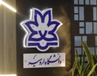 استقبال بازدیدکنندگان از غرفه دانشگاه ارومیه در بیست و پنجمین نمایشگاه پژوهش و فناوری کشور