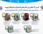 کسب 6  مقام برتر کتاب‌های انتشارات دانشگاه ارومیه  در ششمین دوره جشنواره کـــتاب سال آذربایجان‌غربی