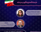 اطلاعیه کارگاه های آموزشی رویداد فناورانه زنجیره ارزش انگور «فن تاک»
