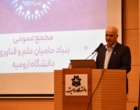 اولین مجمع عمومی بنیاد علم و فناوری دانشگاه ارومیه برگزار شد 