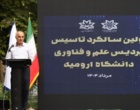 گردهمایی شرکت های دانش بنیان در مراسم اولین سالگرد تاسیس پردیس علم و فناوری دانشگاه ارومیه (+فیلم)