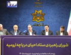 به میزبانی دانشگاه ارومیه؛ برگزاری نشست شورای راهبردی ستاد احیای دریاچه ارومیه (+فیلم)