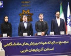 مجمع سالانه هیأت ورزش‌های دانشگاهی آذربایجان‌غربی برگزار شد