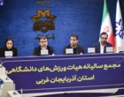 مجمع سالانه هیأت ورزش‌های دانشگاهی آذربایجان‌غربی برگزار شد