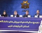 مجمع سالانه هیأت ورزش‌های دانشگاهی آذربایجان‌غربی برگزار شد