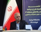 نشست کمیته طرح و برنامه دانشگاه های منطقه 3 کشور به میزبانی دانشگاه ارومیه 