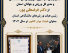 انتخاب هیات ورزش های دانشگاهی استان به عنوان هیات برتر/ فرضعلی پور چهار سال دیگر رئیس هیات شد