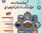 ششمین همایش ملی ایران شناسی استان ها، تاریخ، فرهنگ و هنر استان آذربایجان غربی