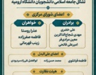 رئیس دانشگاه ارومیه در مجمع عمومی جامعه اسلامی دانشجویان: مسئولیت‌پذیری اجتماعی و شناخت راهبردهای دشمن، از ضرورت‌های فعالیت دانشجویی است
