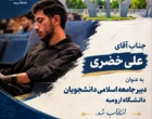 رئیس دانشگاه ارومیه در مجمع عمومی جامعه اسلامی دانشجویان: مسئولیت‌پذیری اجتماعی و شناخت راهبردهای دشمن، از ضرورت‌های فعالیت دانشجویی است