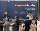 نمایش توانمندی‌های فناورانه دانشجویان و استادان دانشگاه ارومیه در رویداد «یک روز با کامپیوتر»