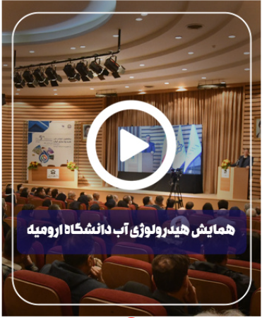 همایش هیدرولوژی آب