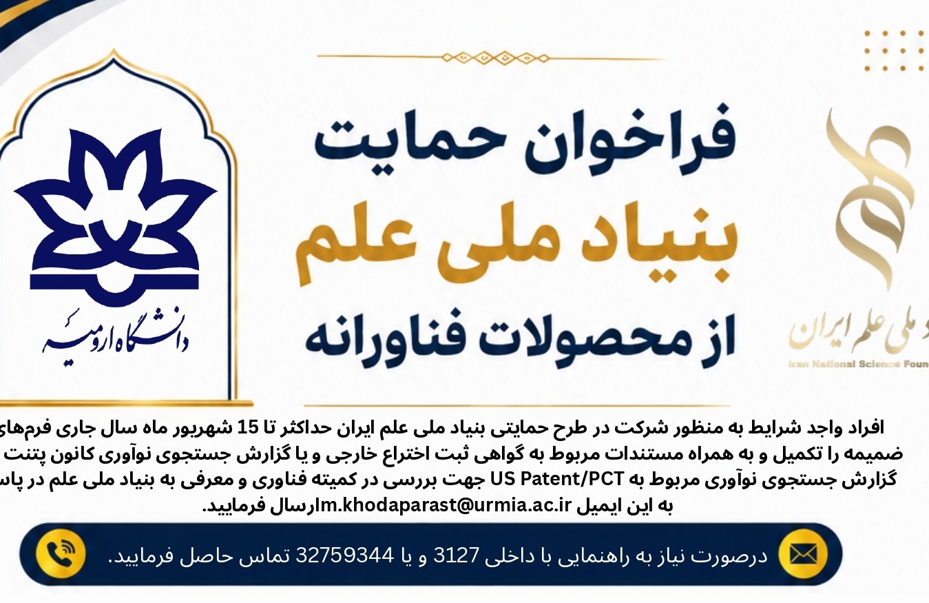 فراخوان حمایت بنیاد ملی علم از محصولات فناورانه (تا 30 شهریور تمدید شد)