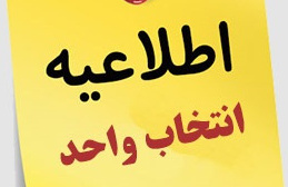 اطلاعیه برنامه زمانی انتخاب واحد دانشجویان در نیمسال اول سال تحصیلی1406-1405