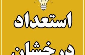 نتایج اولیه پذیرفته شدگان بدون آزمون سهمیه استعدادهای درخشان مقطع دکتری سال 1405