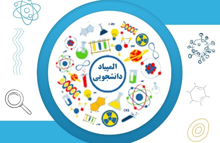 اسامی راه یافتگان به مرحله نهایی سی و یکمین دوره المپیاد علمی - دانشجویی کشور سال 1405