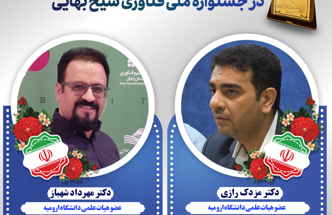 درخشش دو عضو هیات علمی دانشگاه ارومیه در جشنواره ملی فناوری شیخ بهایی