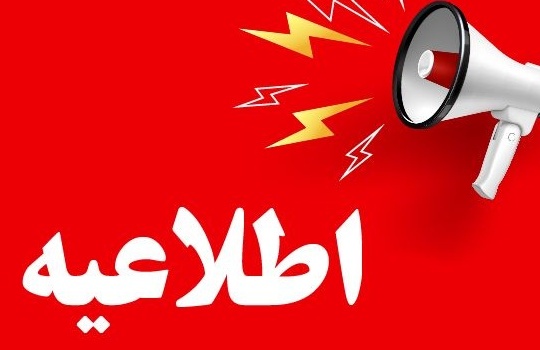 اطلاعیه تاخیر در انتخاب واحد و شروع کلاس های پذیرفته شدگان مرحله تکمیل ظرفیت (بهمن 1404) که تاکنون هیچ انتخاب واحدی نکرده اند و هیچ واحد پاس شده ای نیز ندارند
