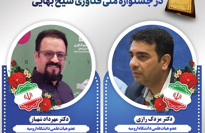 درخشش دو عضو هیات علمی دانشگاه ارومیه در جشنواره ملی فناوری شیخ بهایی