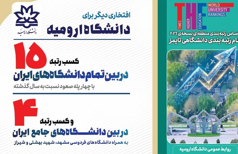 ارتقای چهارپله‌ای رتبه دانشگاه ارومیه در بین دانشگاه های ایران