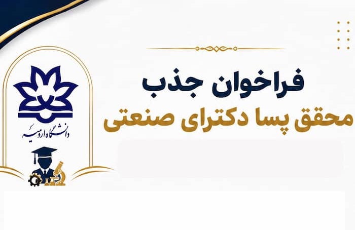 دو فراخوان همکاری پسا دکتری و ارتباط با صنعت