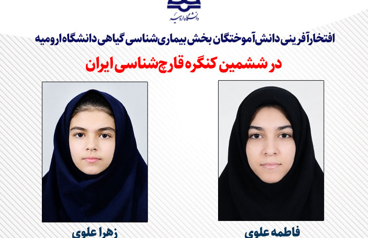 کسب دو عنوان برتر در ششمین کنگره قارچ‌شناسی ایران توسط دانش‌آموختگان دانشگاه ارومیه