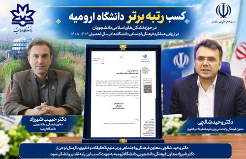 کسب رتبه برتر دانشگاه ارومیه در حوزه تشکل های اسلامی دانشجویان