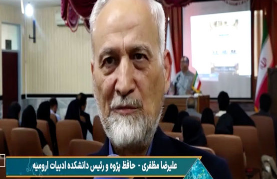نشست علمی‌ـ‌ادبی «حافظ؛ حافظِ سخن» در دانشگاه ارومیه برگزار شد