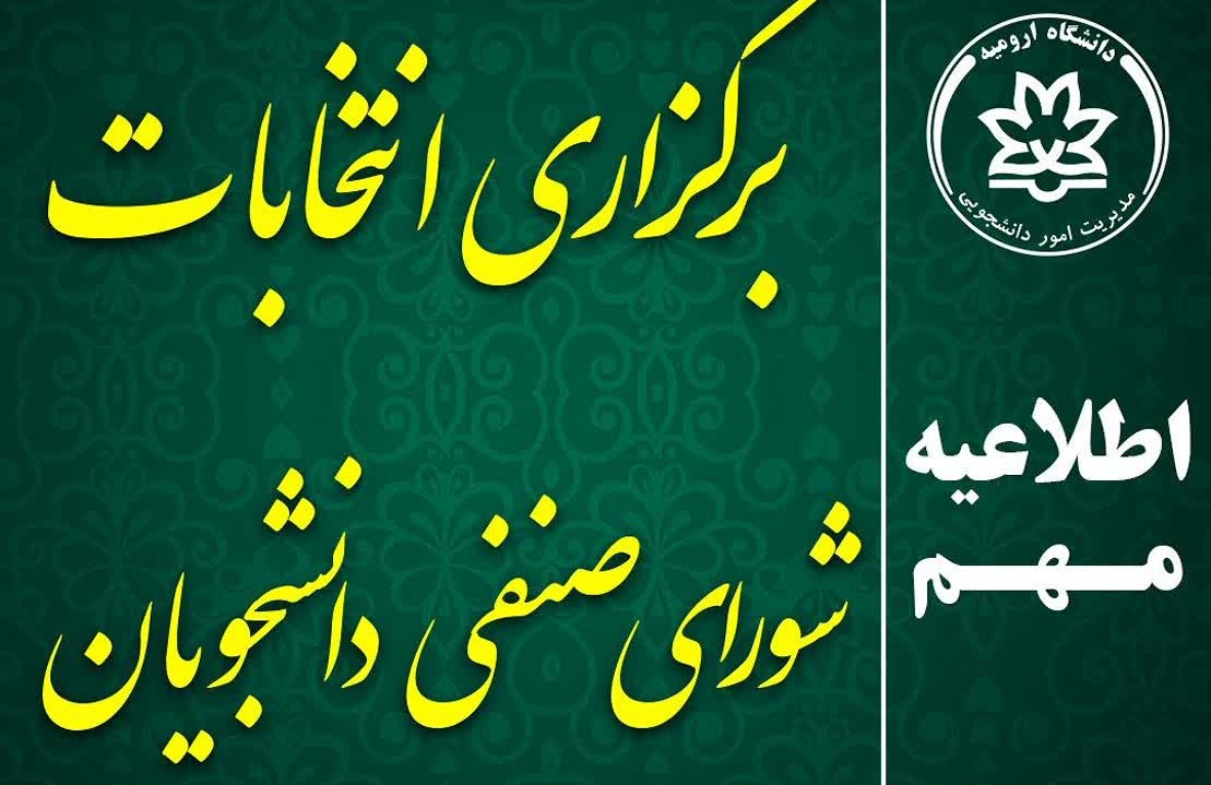 اطلاعیه برگزاری انتخابات شورای صنفی دانشجویان دانشگاه ارومیه در سال 1405