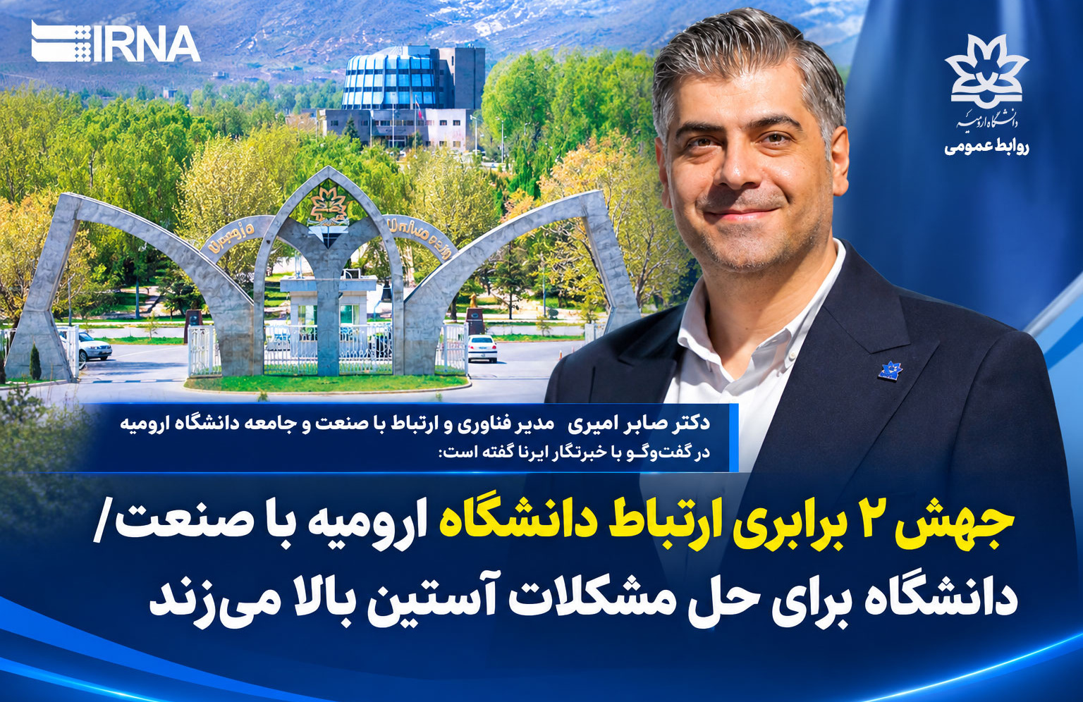 جهش ۲ برابری ارتباط دانشگاه ارومیه با صنعت/ دانشگاه برای حل مشکلات آستین بالا می‌زند
