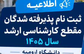 اطلاعیه ثبت نام پذیرفته شدگان مقطع کارشناسی ارشد سال 1405 دانشگاه ارومیه