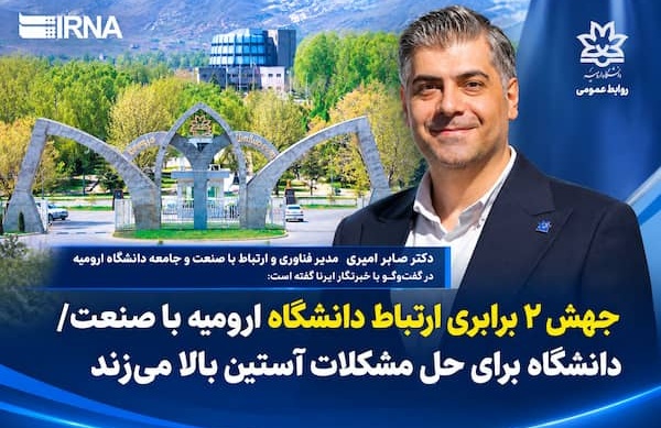 جهش ۲ برابری ارتباط دانشگاه ارومیه با صنعت/ دانشگاه برای حل مشکلات آستین بالا می‌زند