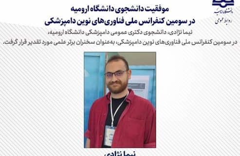 موفقیت دانشجوی دانشگاه ارومیه در سومین کنفرانس ملی فناوری‌های نوین دامپزشکی