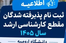 اطلاعیه ثبت نام پذیرفته شدگان مقطع کارشناسی ارشد سال 1405 دانشگاه ارومیه