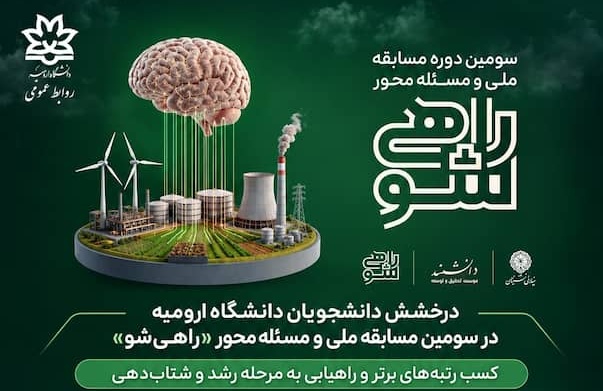 درخشش دانشجویان دانشگاه ارومیه در سومین مسابقه ملی و مسئله‌محور «راهی‌شو»؛ کسب رتبه‌های برتر در طرح شهید بابایی