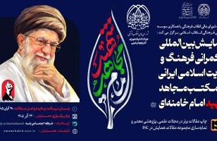 فراخوان همایش بین المللی حکمرانی فرهنگ و هویت اسلامی ایرانی در مکتب مجاهد شهید امام خامنه ای