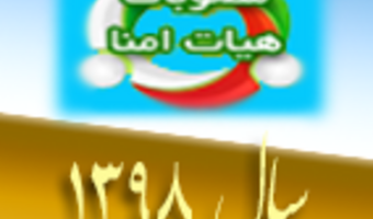 مصوبات هیات امنای دانشگاه ارومیه در سال 1398