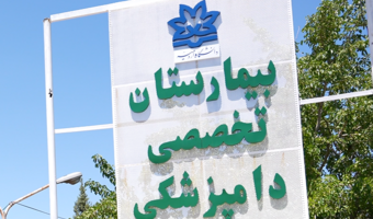 اطلاعیه بازگشایی مجدد بیمارستان تخصصی دامپزشکی دانشگاه ارومیه