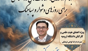 وبینار ابهام در زندگی؛ مهارت های روانشناختی برای روزهای دشوار و پسا جنگ