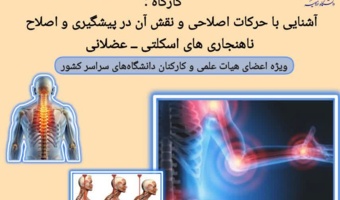 کارگاه : آشنایی با حرکات اصلاحی و نقش آن در پیشگیری و اصلاح ناهنجاری های اسکلتی- عضلانی