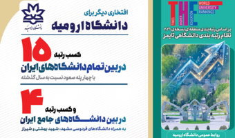 ارتقای چهارپله‌ای رتبه دانشگاه ارومیه در بین دانشگاه های ایران
