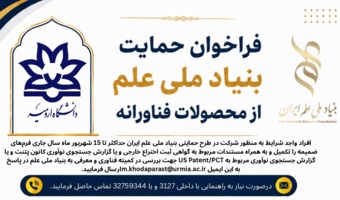 فراخوان حمایت بنیاد ملی علم از محصولات فناورانه (تا 30 شهریور تمدید شد)