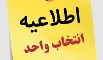 اطلاعیه برنامه زمانی انتخاب واحد دانشجویان در نیمسال اول سال تحصیلی1406-1405