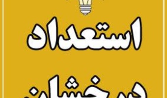 نتایج اولیه پذیرفته شدگان بدون آزمون سهمیه استعدادهای درخشان مقطع دکتری سال 1405