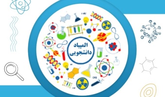 اسامی راه یافتگان به مرحله نهایی سی و یکمین دوره المپیاد علمی - دانشجویی کشور سال 1405