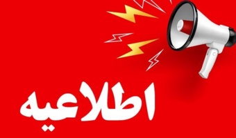 اطلاعیه تاخیر در انتخاب واحد و شروع کلاس های پذیرفته شدگان مرحله تکمیل ظرفیت (بهمن 1404) که تاکنون هیچ انتخاب واحدی نکرده اند و هیچ واحد پاس شده ای نیز ندارند