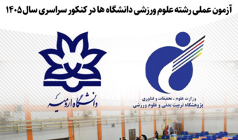تقدیر از دانشگاه ارومیه به جهت برگزاری شایسته و موفقیت آمیز  آزمون عملی رشته علوم ورزشی دانشگاه ها در کنکور سراسری سال 1405